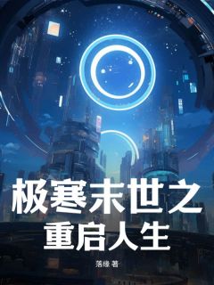 极寒末世之重启人生