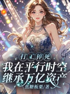 打工猝死，我在平行时空继承万亿资产