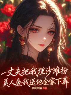 丈夫把我埋沙滩扮美人鱼，我送他全家下葬