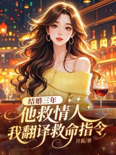 结婚三年，他救情人我翻译救命指令