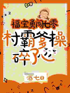 福宝勇闯七零，村霸爹操碎了心