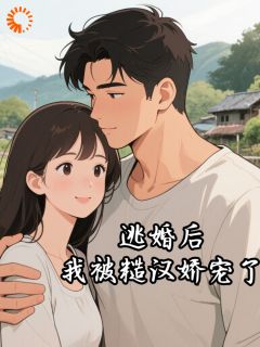 逃婚后，我被糙汉娇宠了