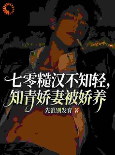 七零糙汉不知轻，知青娇妻被娇养