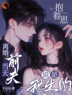 离婚当天，前夫抱着崽说是我生的