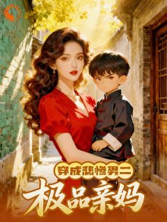 穿成悲惨男二的极品亲妈
