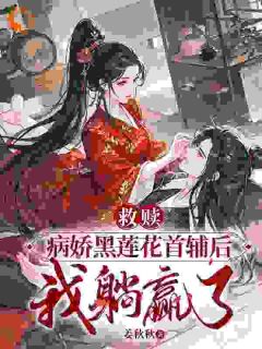 救赎病娇黑莲花首辅后，我躺赢了