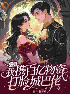 七零：我携百亿物资打脸城巴佬