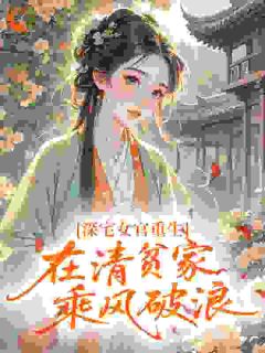 高攀侯门婢，宠成诰命妻