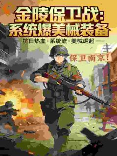 金陵保卫战：系统爆美械装备