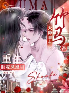 重生拒嫁凤凰男，天降哪有竹马香