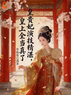 皇贵妃演技精湛，皇上全当真了