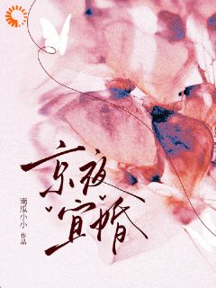 京夜宜婚