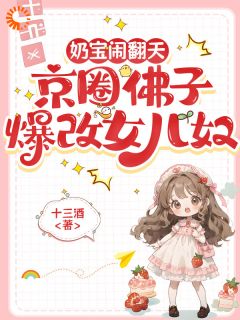 奶宝闹翻天，京圈佛子爆改女儿奴