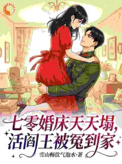 七零婚床天天塌，活阎王被冤到家