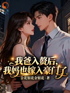 我爸入赘后，我妈也嫁入豪门了