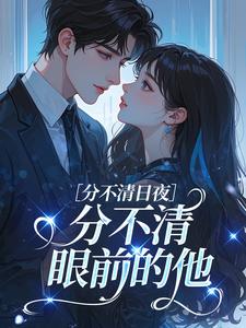 分不清日夜，分不清眼前的他