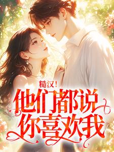 糙汉！他们都说你喜欢我