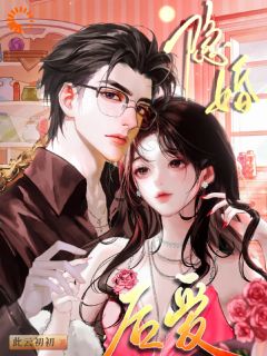 死遁失败，被隐婚老公硬控