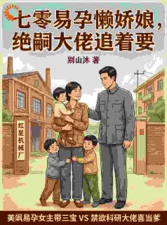 七零：绝美厂花易孕体质，三胞胎亲爹他超爱