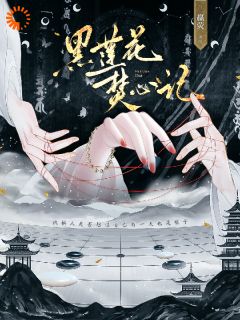 废后翻身为主，摄政王招架不住