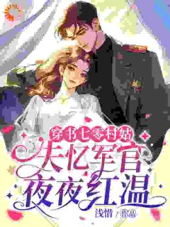 穿成恶毒女配后，她和男主he了？