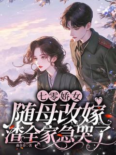 七零娇女随母改嫁，渣全家急哭了