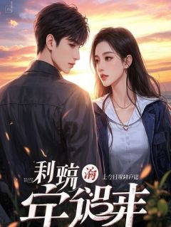 穿书成爹，开局带女儿跑路躺平