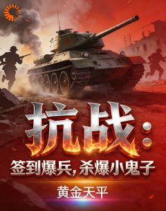 抗战：签到爆兵，杀爆小鬼子