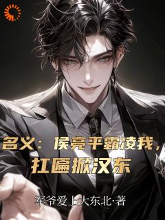 名义：侯亮平霸凌我，扛匾掀汉东