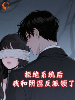 拒绝系统后，我和阴湿反派锁了