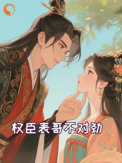 权臣表哥不对劲