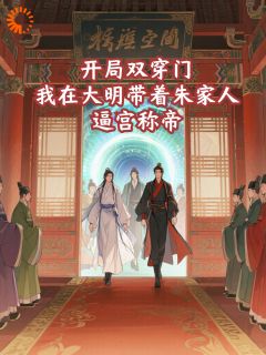 开局双穿门，我在大明带着朱家人逼宫称帝