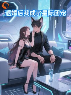 退婚后我成了星际团宠