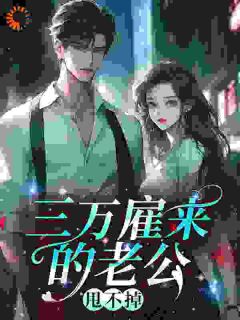 三万雇来的老公，甩不掉