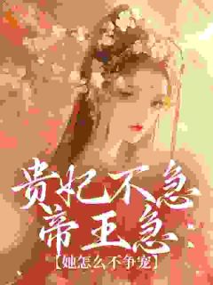 贵妃不急帝王急：她怎么不争宠