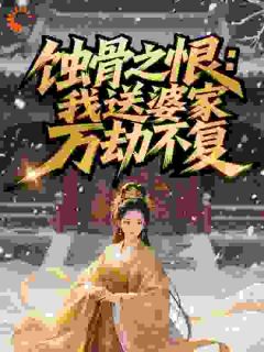 蚀骨之恨：我送婆家万劫不复