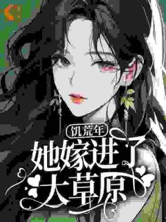 饥荒年，她嫁进了大草原