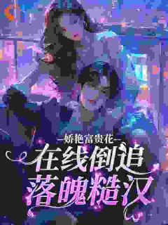 娇艳富贵花，在线倒追落魄糙汉