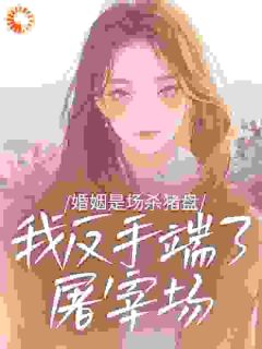 高冷季总禁欲难攀，可他红眼求我亲他