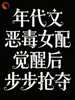 抢夺女主机遇后，恶毒女配步步为营