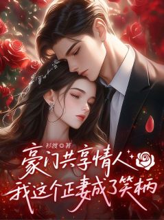 豪门共享情人，我这个正妻成了笑柄