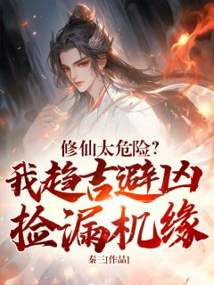 修仙太危险？我趋吉避凶捡漏机缘