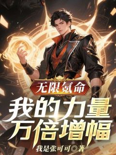 无限氪命，我的力量万倍增幅