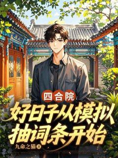 四合院：好日子从模拟抽词条开始