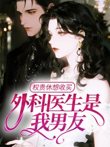 权贵休想收买，外科医生是我男友