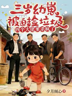 三岁幼崽被迫捡垃圾，四个大佬爹杀疯了