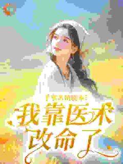 手拿苦情剧本？我靠医术改命了