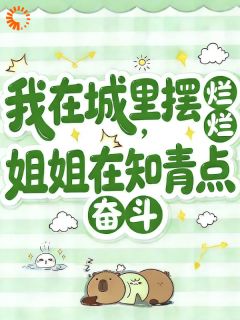 我在城里摆烂，姐姐在知青点奋斗