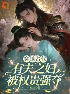 穿越古代，有夫之妇被权贵强夺