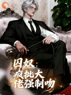 囚奴：疯批大佬强制吻